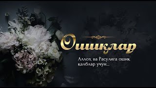 Аллоҳ ва Росулига ошиқ қалблар учун...