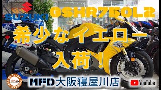 特選中古車　紹介スズキ　GSX-R750　L2　イエロー！【MFD寝屋川店】