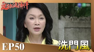 【完整版】愛你沒條件HD 洗門風｜ RPOGE/Unconditional Love  EP50