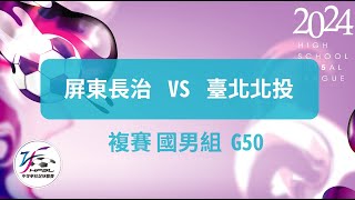 國男複賽  G50 屏東長治vs台北北投    【112中等五人制足球聯賽】