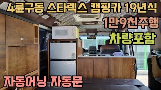 4륜구동 스타렉스 풀옵션 차량 포함 태양광 자동어닝 어닝룸 자동문 개인장착 인산철 360a 19년식 1만9천주행 3천6백만원 해나름 캠핑카 010 6328 4549