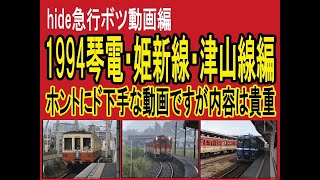 1994年 琴電・林野・津山・誕生寺編　ボツにするのが勿体ない貴重な車両たち　　A video showing the railroad in 1994.