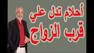 رموز تدل علي قرب الزواج في المنام لابن سيرين | اسماعيل الجعبيري