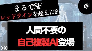 【マジか】人間不要の自己複製AI登場 その驚異とリスクを徹底解説