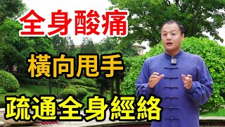 經常全身酸痛卻查不出來，堅持橫向甩手，疏通全身堵點、緩解酸痛【武醫張鵬養生】