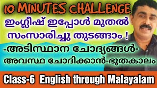 #Class6 ഏതൊരു വ്യക്തിയുടെയും അവസ്ഥ  ചോദിക്കാനുള്ള അടിസ്ഥാന ചോദ്യങ്ങൾ PAST TENSE