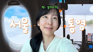 서울에서 통영가는 가장 편~한 방법 ✈️🚌 버스 길게 못타는 사람들 모여랏