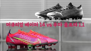 스피드 사일로(Speed Silo)?  나이키 머큐리얼 베이퍼 14 VS 푸마 울트라 1.1