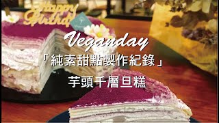 Veganday 純素甜點製作紀錄｜芋頭千層旦糕｜布魯桑