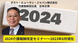 2024 2027介護報酬改定対策・科学的介護実践セミナー