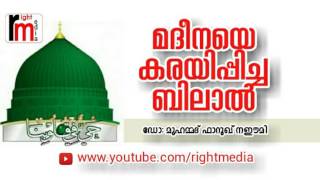 മദീനയെ കരയിപ്പിച്ച ബിലാൽ - ഡോ: മുഹമ്മദ് ഫാറൂഖ് നഈമി - Right media