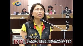 20180515 民議新聞 年金改革在即 議員籲縣府協助爭取退休公教人員權益(縣議員 張維華、林芳伃、蕭志全)