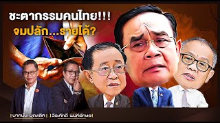 ชะตากรรมคนไทย!!! จมปลัก รายได้???  l NATION INSIGHT l 04/03/65