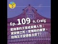 ep. 109 愛搞事的王室成員懶人包 黛安娜之死、查爾斯的春夢、玫瑰王子安德魯怎麼了 生而為大英王室 ft. craig