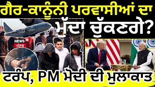 Trump,PM Modi ਦੀ ਮੁਲਾਕਾਤ, ਭਾਰਤ ਗੈਰ-ਕਾਨੂੰਨੀ ਪਰਵਾਸੀਆਂ ਤੇ ਟੈਰਿਫ ਦਾ ਮੁੱਦਾ ਚੁੱਕਣਗੇ?PM Modi US visit |N18G