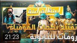 تربون فتح بكجات الفرعون الأسطورية دماااارب50000$🔥🔥