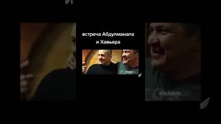 Встреча Абдулманапа и Хавьера!