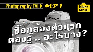 Photography Talk ep1 ซื้อกล้องตัวแรก ต้องรู้อะไรบ้าง?