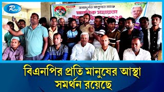 'বিএনপির প্রতি মানুষের আস্থা, সমর্থন রয়েছে' | BNP | Rtv News