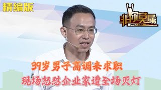 39岁男子高调来求职，现场怒怼企业家首轮遭全场灭灯#非你莫属#求職