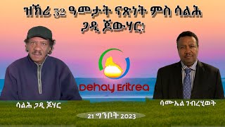 Dehay Eritrea    ዝኽሪ 32 ዓመታት ናጽነት ምስ ሓው ሳልሕ ጋዲ ጆውሃር!               ደሃይ ኤርትራ