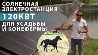 Солнечная электростанция 120 кВт для усадьбы и конефермы