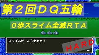 【DQ五輪】DQ5 0歩スライム全滅RTA HARDに挑戦だYO♪( ｰ`дｰ´)ｷﾘｯ・・・リタイア濃厚ですがｗｗｗ　２枠目(予備)