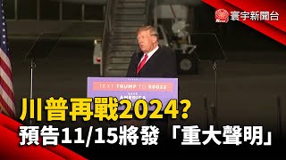 川普再戰2024？預告11/15將發「重大聲明」@globalnewstw