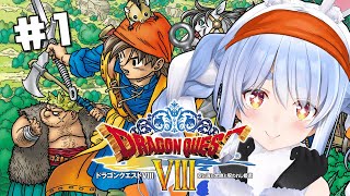 #1【ドラクエ8】新たな冒険に出発ぺこおおおおおおお！！！！！！！！ぺこ！【ホロライブ/兎田ぺこら】※ネタバレあり