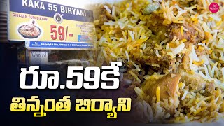 Kaka 55 Biryani Kukatpally | Biryani Food Vlogs Telugu | Hyderabad Food | Suvarna Media