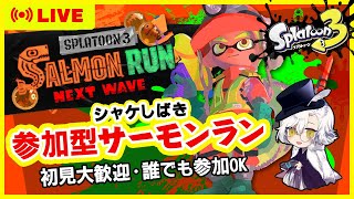 【参加型】腕前不問！シャケシバキ 0320 #サーモンラン #スプラトゥーン３