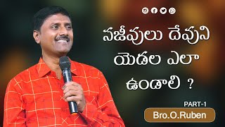 సజీవులు దేవుని యెడల ఎలా ఉండాలి ? Part-1 Bro Ruben 25 07 24