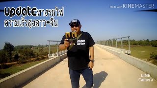 อัพเดตสายทางรถไฟ(ลาว-จีน)ในมุมสูงตามคำขอของFCครับ