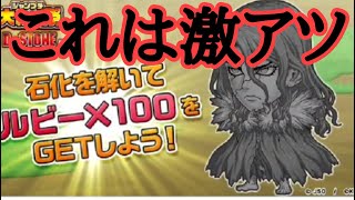 無料でルビー貰えるキャンペーンがマジでヤバい　ジャンプチ