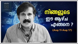 നിങ്ങളുടെ ഈ ആഴ്‌ച എങ്ങനെ ? (2024  August 11 - August 17)