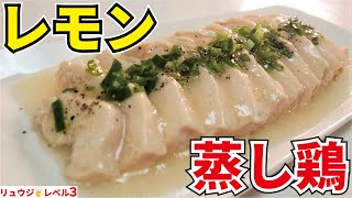 安くて低糖質な鶏むね肉はこれで根絶やしに出来ます…超しっとりな夏の痩せ飯【レモン蒸し鶏】