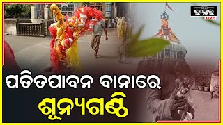 ଚଳିତ ବର୍ଷର ଶେଷଦିନରେ ଦେଖାଦେଲା ଦୁର୍ଲଭ ଦୃଶ୍ୟ ,ପତିତ ପାବନ ବାନାରେ ପଡିଲା ଗଣ୍ଠି