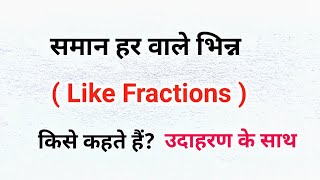 समान हर वाले भिन्न ( Like Fraction) किसे कहते हैं? | saman har wale bhinn