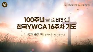 100주년을 준비하는 한국YWCA 16주차 기도｜공간, 좋은 편