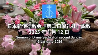 日本新使徒教会「第二日曜礼拝」説教－2025年1月12日