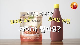 [어떻게 하나요?] 토마토 소스와 토마토 케찹은?