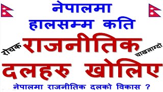 नेपालमा रहेका राजनीतिक दलहरु । List Of Political Parties of Nepal. Political Parties In Nepal.