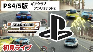 【PS4/PS5】Gear.Club Unlimited 2 First-time gameplay in Japan