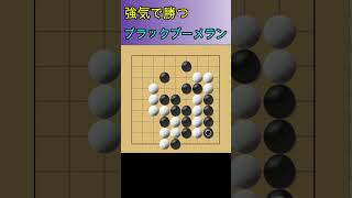 囲碁９路盤の勝ち方　１１月２３日　＃Shorts #games #囲碁クエスト