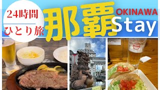 【沖縄・那覇】弾丸/50歳女子/一人旅。国際通りをフラフラと。大好きな沖縄飯を求めて。