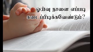 ஓய்வுநாளை எப்படி கடைப்பிடிக்க வேண்டும்? How to follow the Lord's day?