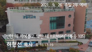 21. 9. 26  용인 수지 갈릴리교회 주일 2부예배 \