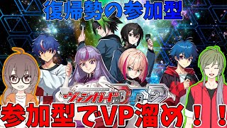 【ヴァンガード】スタンドアップ！ル！ヴァンガード！！ 参加型【ディアデイズ2 Swith版】