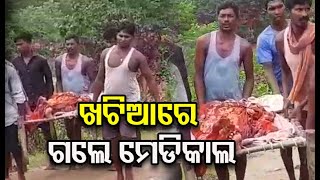 ପୁଣି ଖଟିଆରେ ବୁହା ହେଲେ ରୋଗୀ | Anandpur | Odisha Reporter