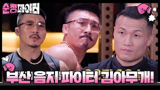 [2회 선공개] ‘김아무개’, 길거리 싸움 82전 82승!? 부산에서 온 음지 파이터! #순정파이터 #PureFighter #SBSenter